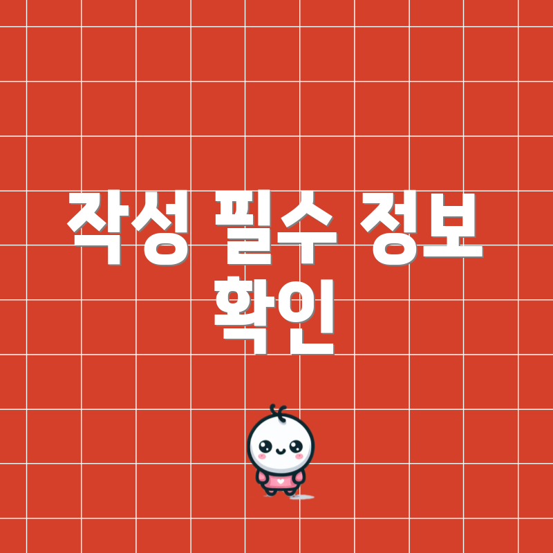 작성 필수 정보 확인