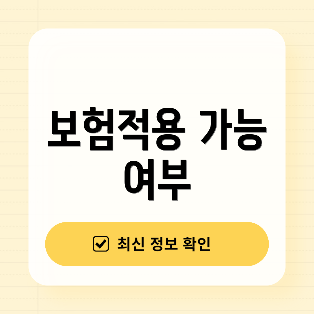 보험적용 가능 여부