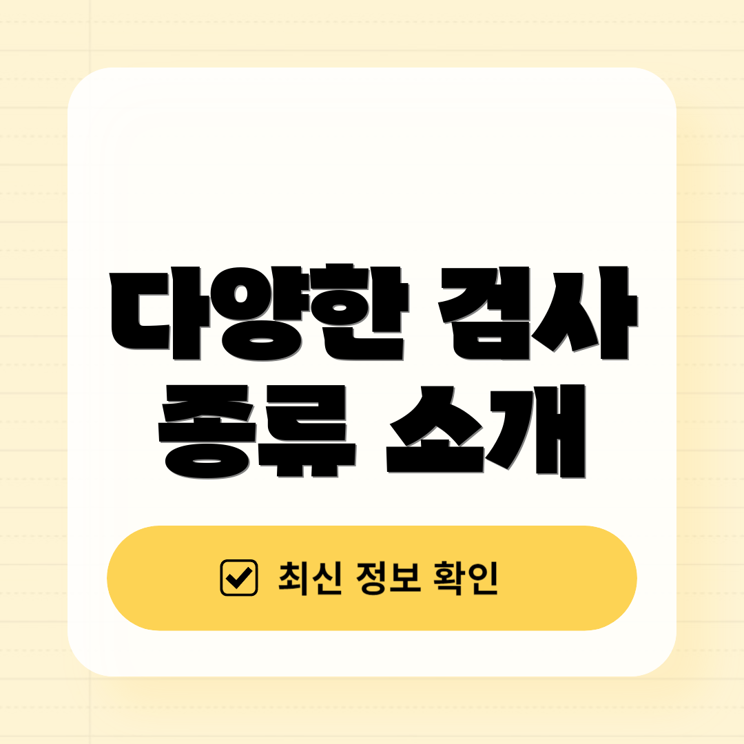다양한 검사 종류 소개