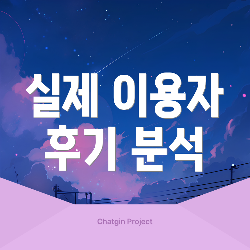 실제 이용자 후기 분석