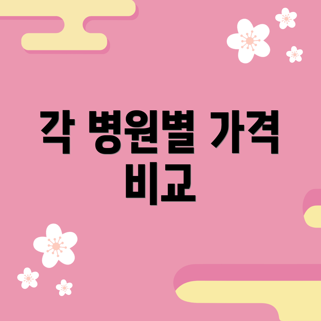 각 병원별 가격 비교