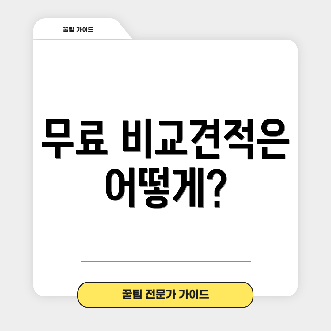 무료 비교견적은 어떻게?