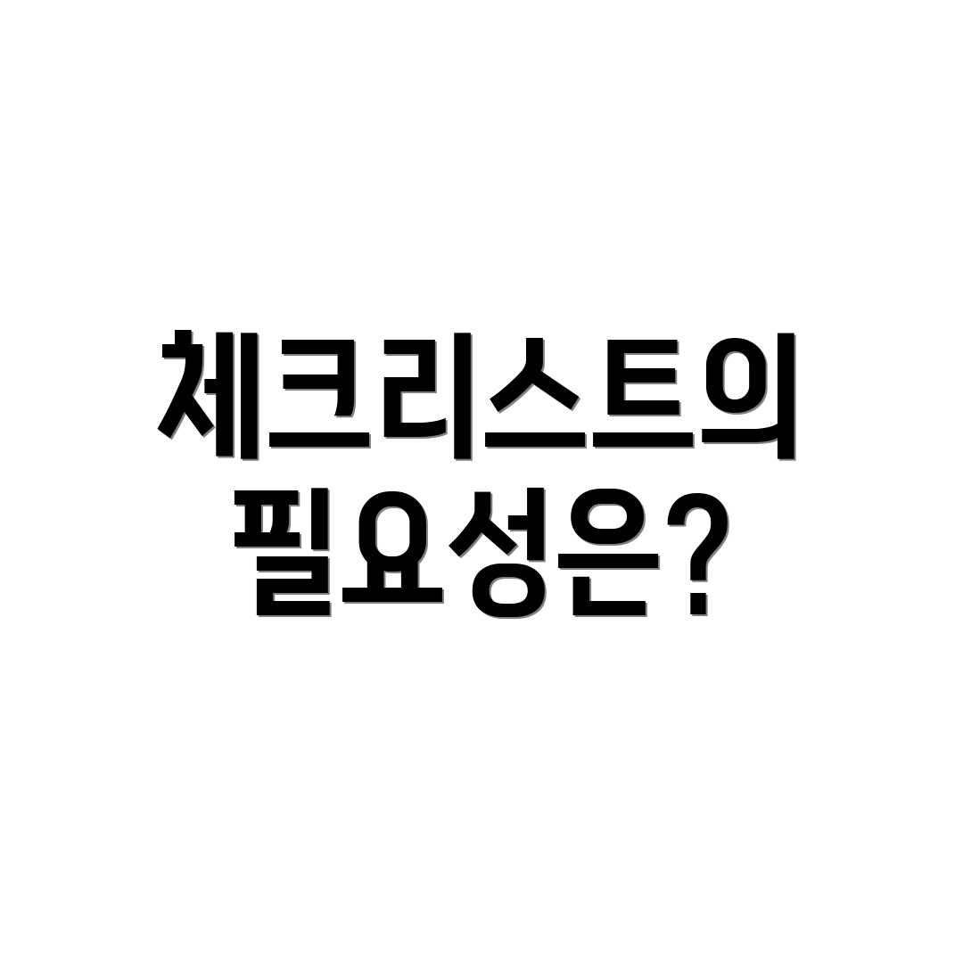 체크리스트의 필요성은?