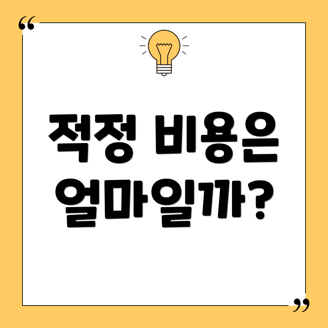 적정 비용은 얼마일까?