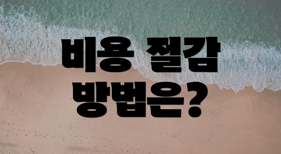 비용 절감 방법은?