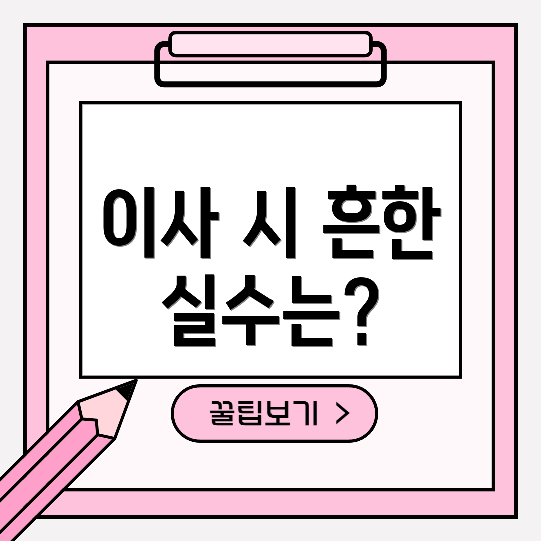 이사 시 흔한 실수는?