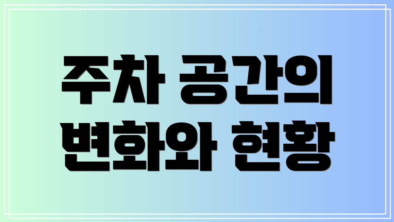주차 공간의 변화와 현황