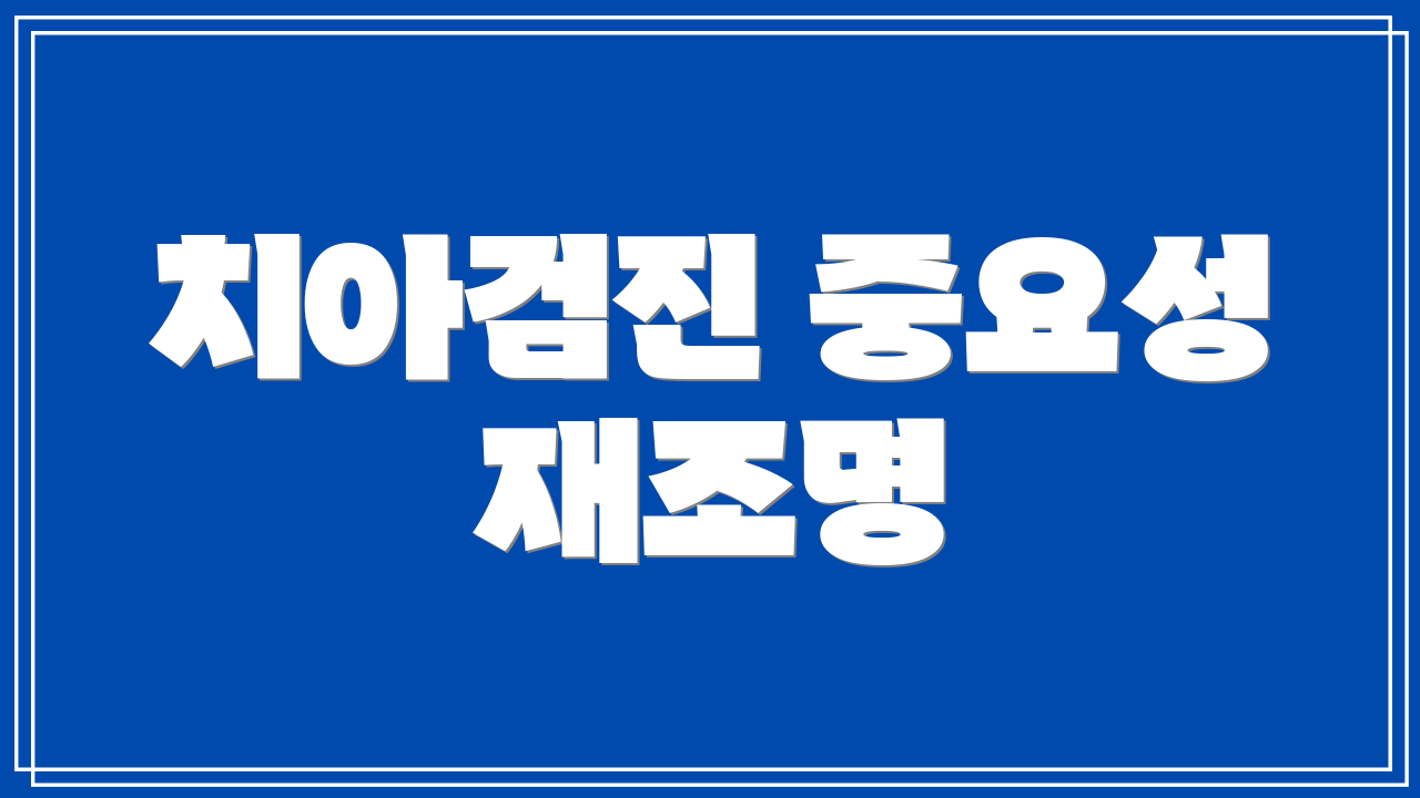 치아검진 중요성 재조명