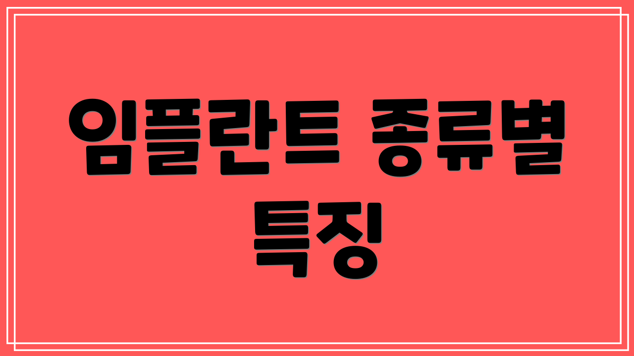임플란트 종류별 특징
