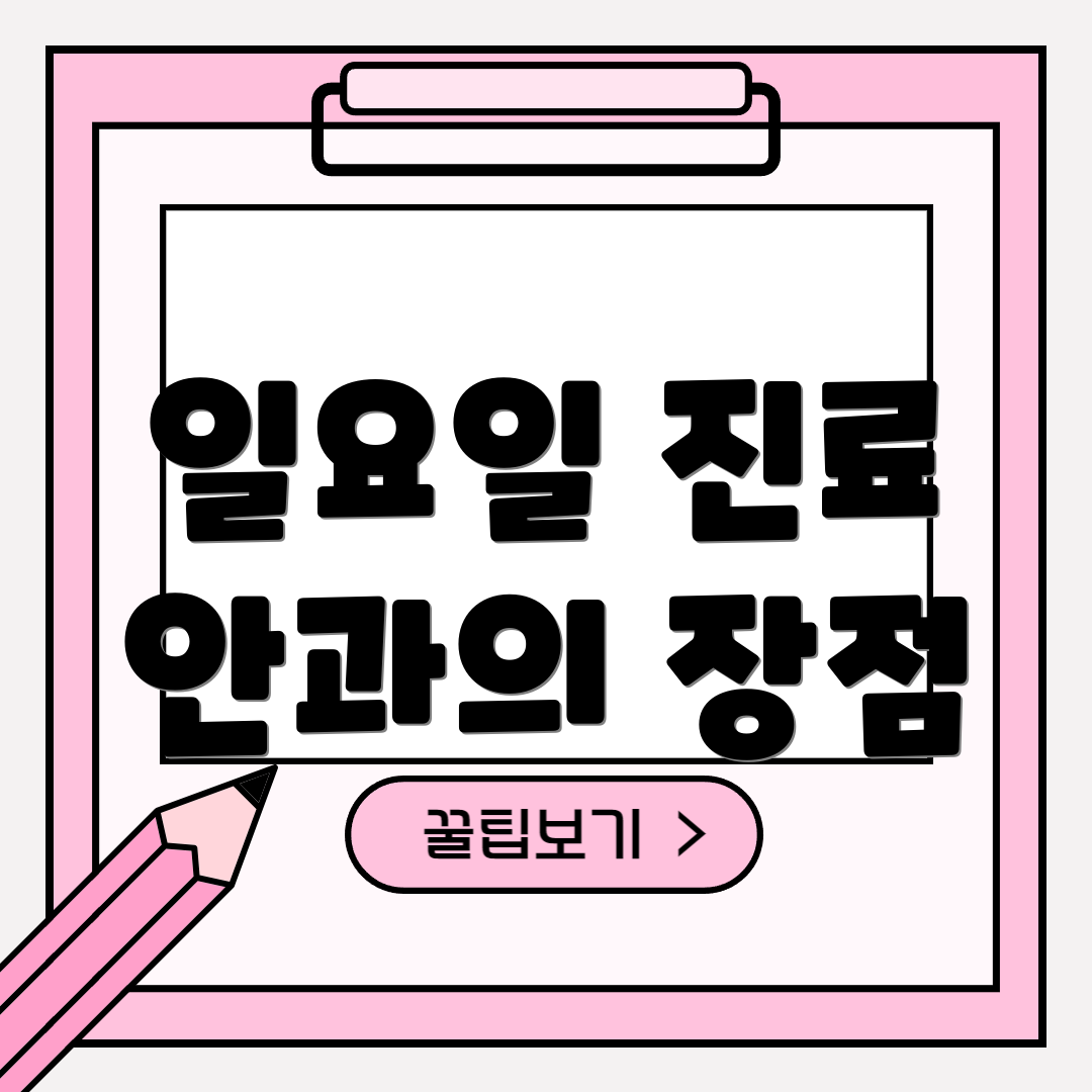 일요일 진료 안과의 장점