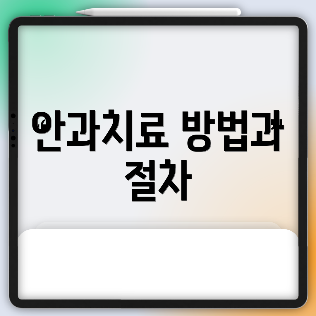 안과치료 방법과 절차