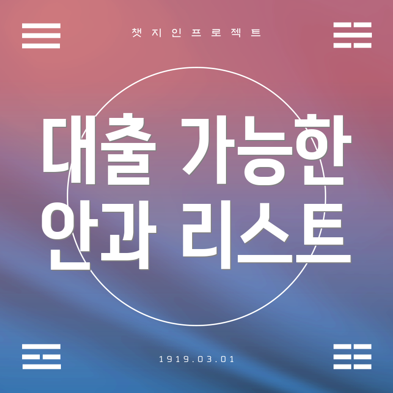대출 가능한 안과 리스트