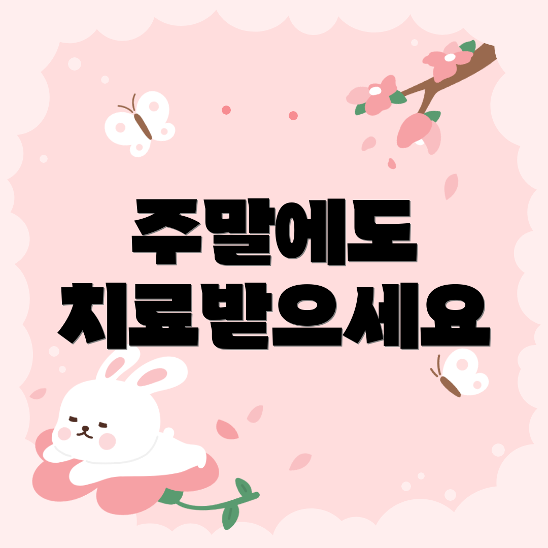 주말에도 치료받으세요