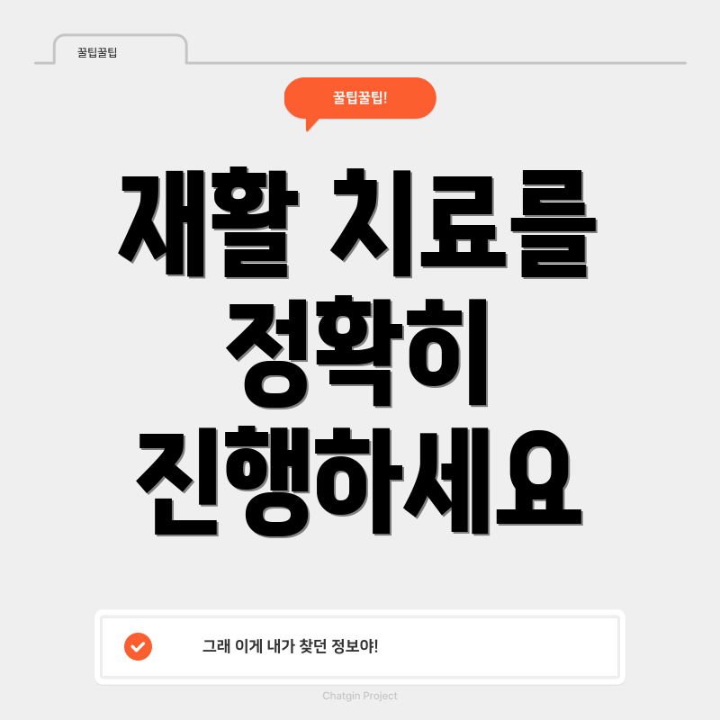 재활 치료를 정확히 진행하세요