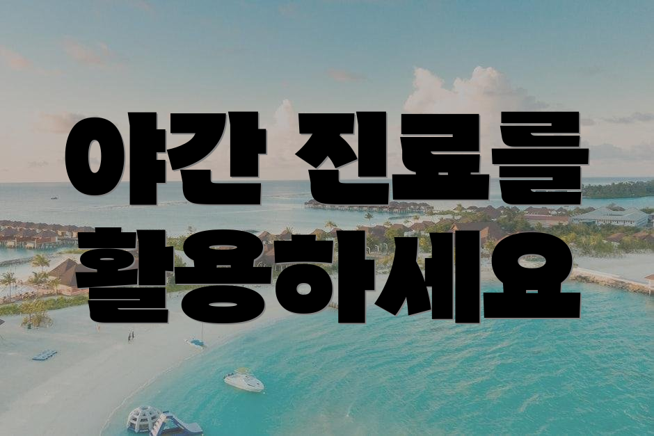 야간 진료를 활용하세요