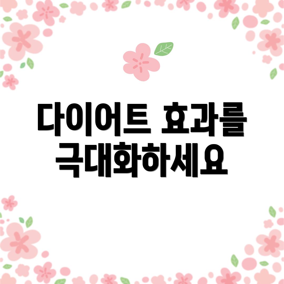 다이어트 효과를 극대화하세요