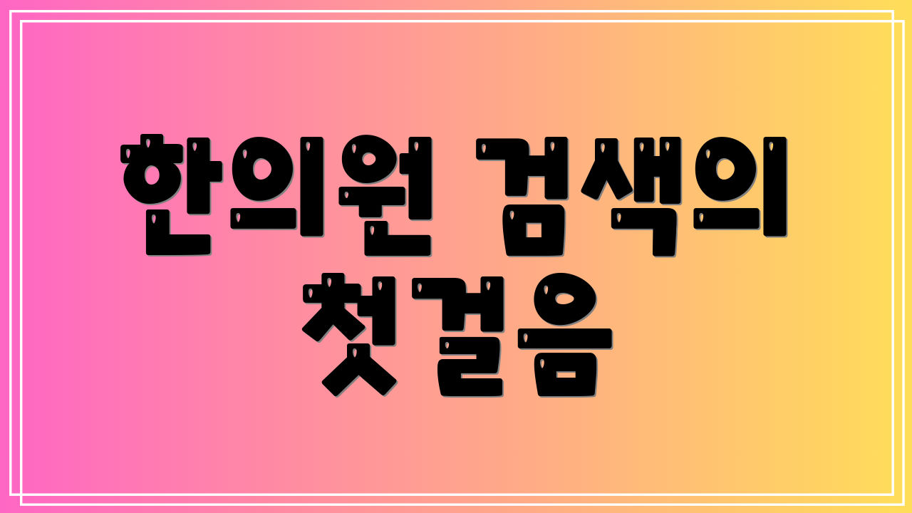 한의원 검색의 첫걸음