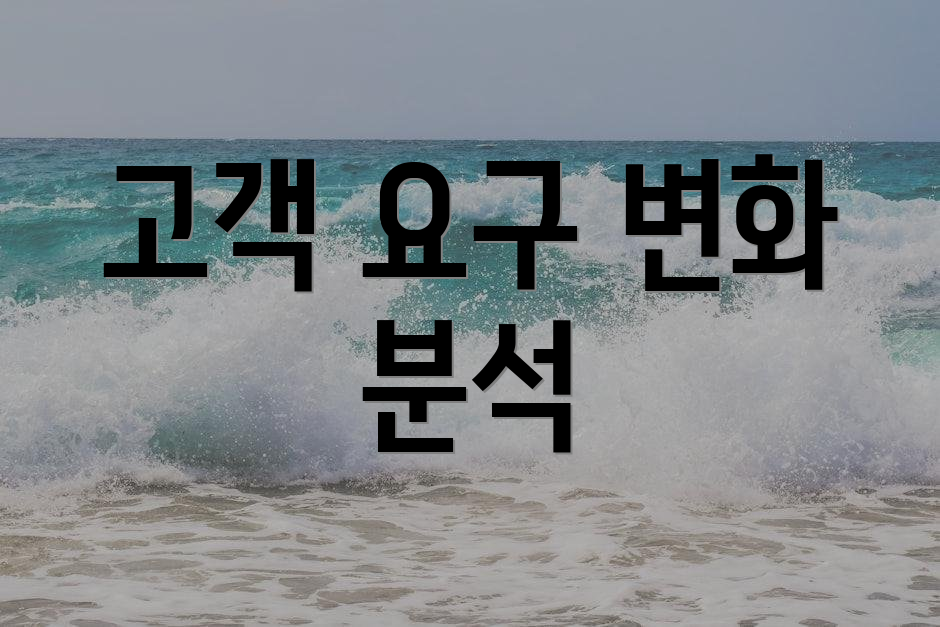 고객 요구 변화 분석