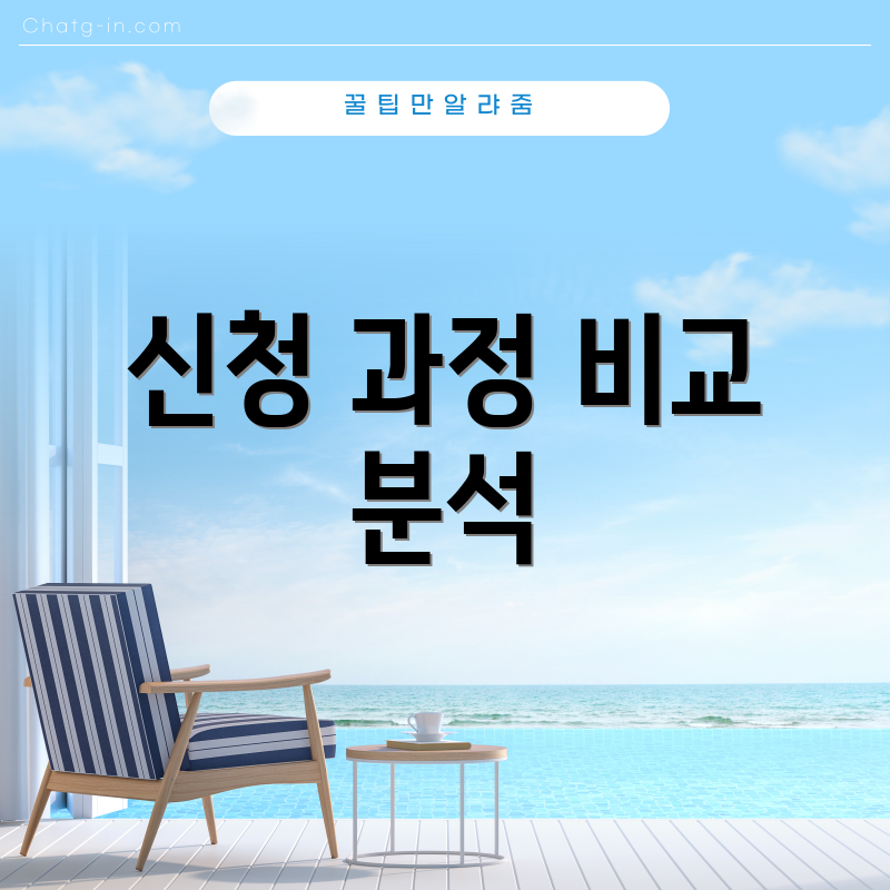신청 과정 비교 분석