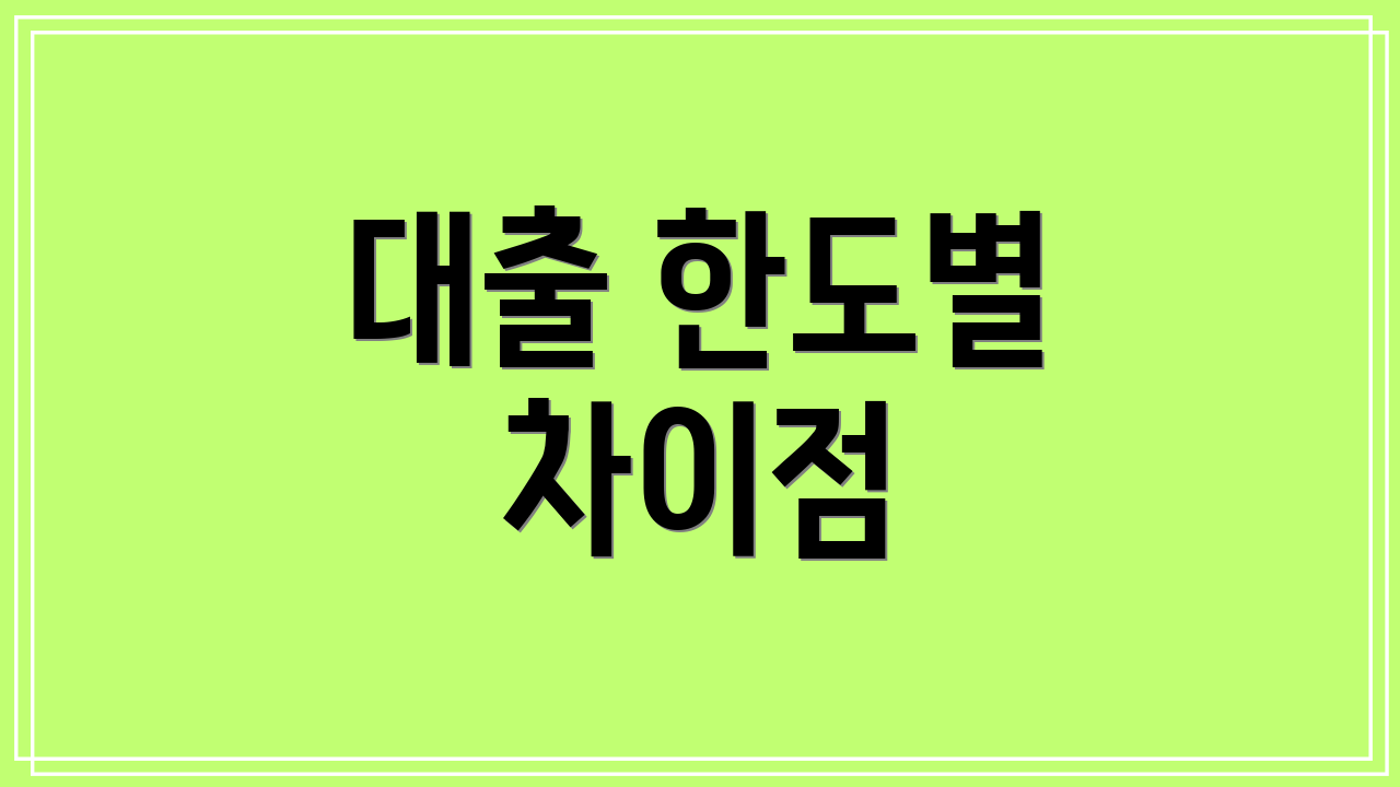 대출 한도별 차이점