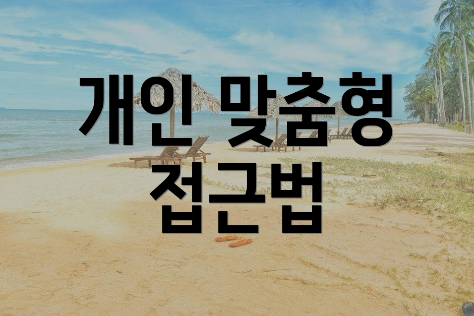 개인 맞춤형 접근법
