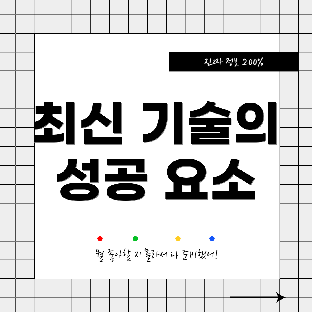 최신 기술의 성공 요소