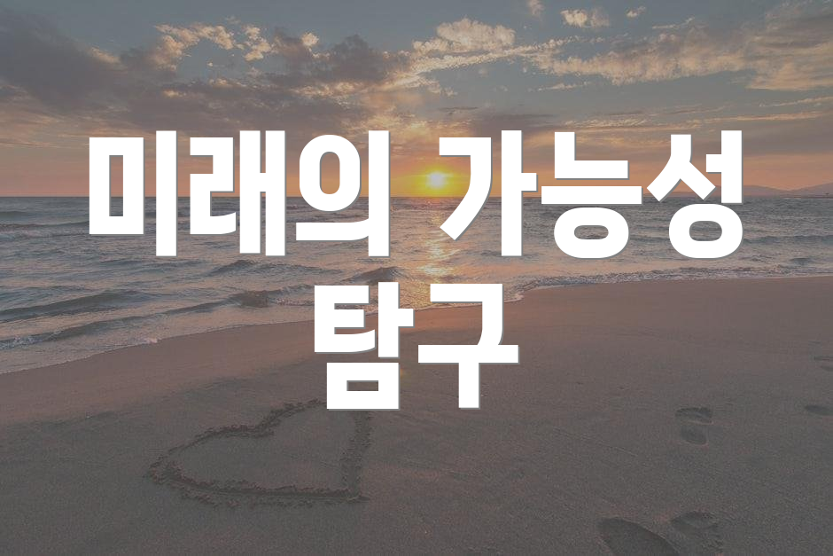 미래의 가능성 탐구