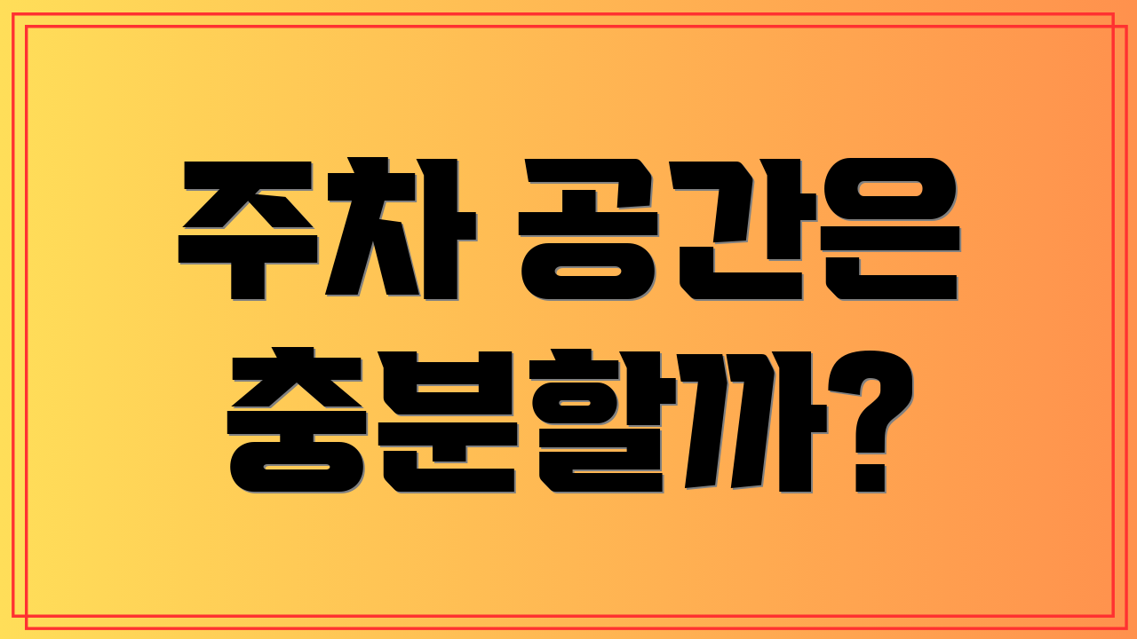 주차 공간은 충분할까?
