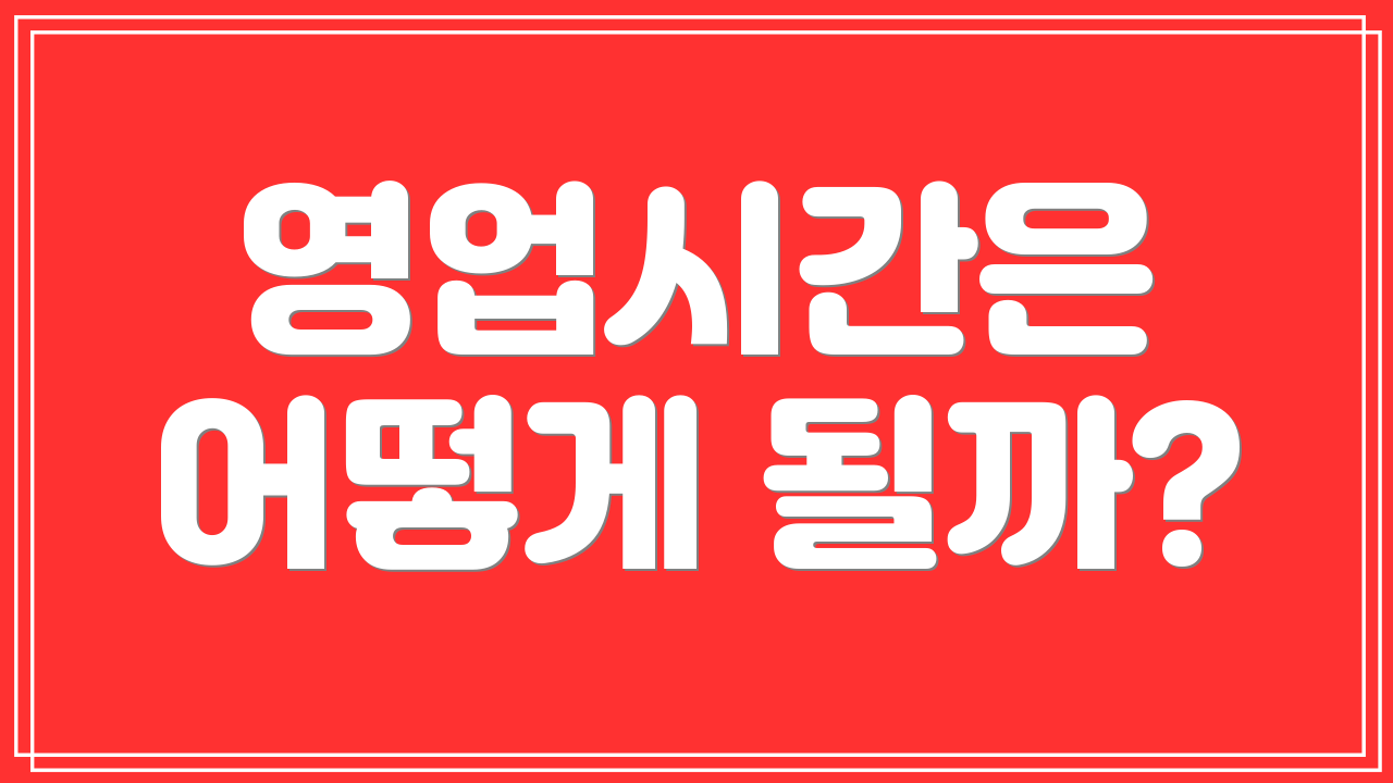 영업시간은 어떻게 될까?