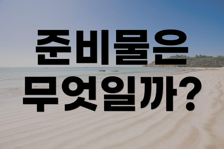 준비물은 무엇일까?