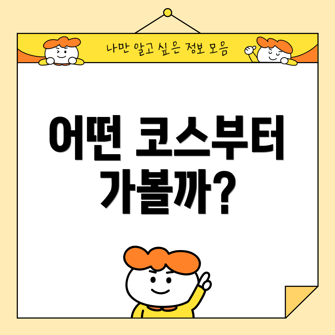어떤 코스부터 가볼까?