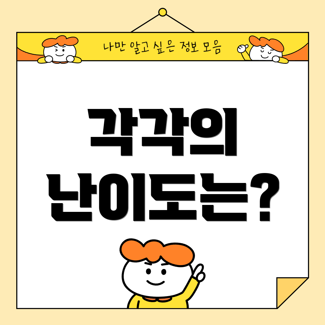 각각의 난이도는?