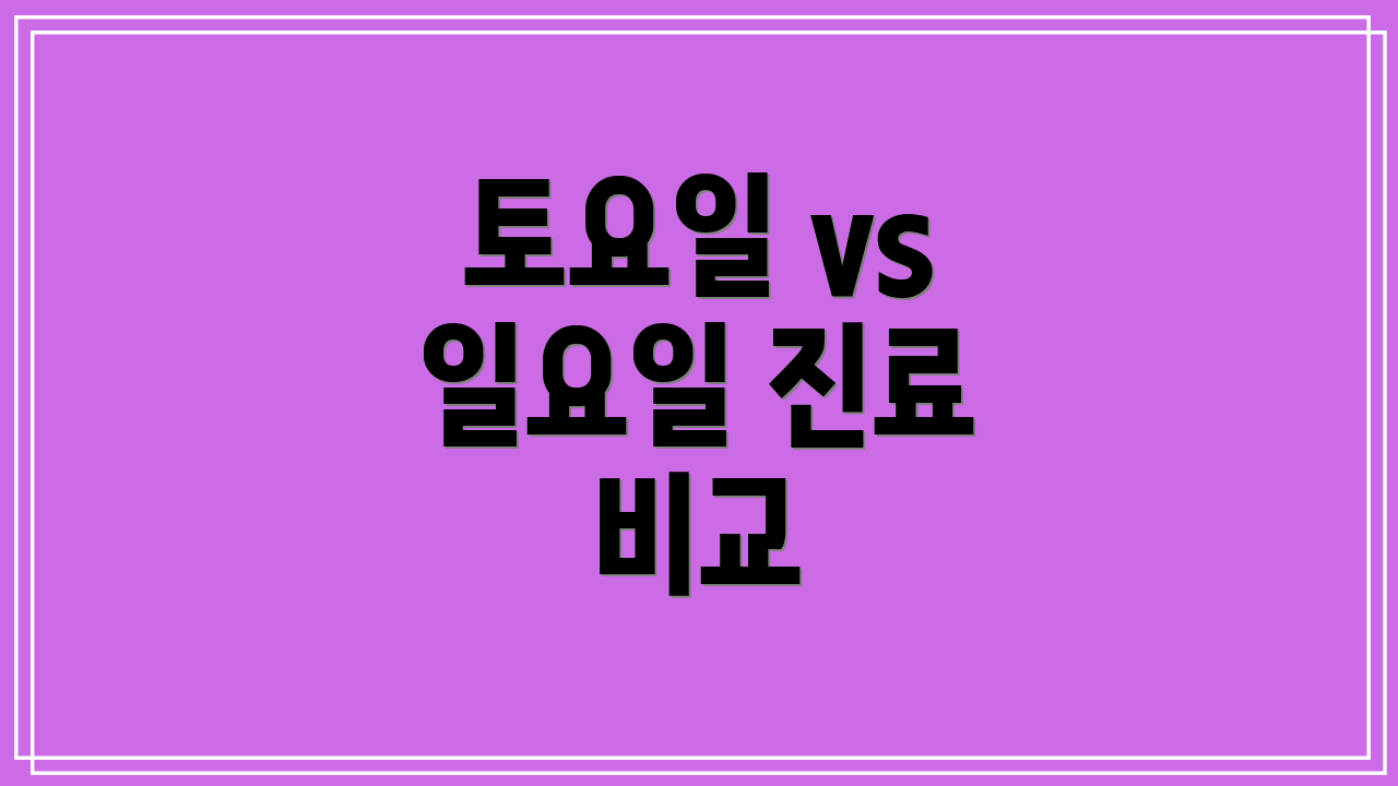 토요일 vs 일요일 진료 비교