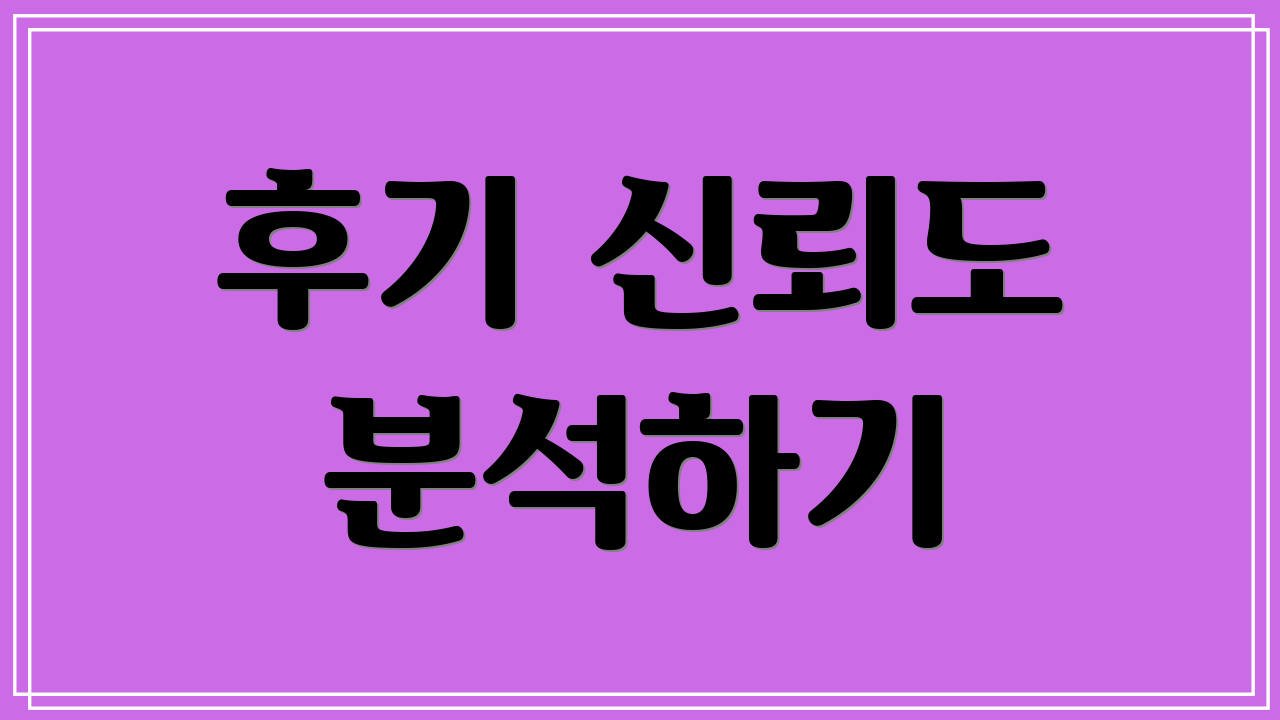 후기 신뢰도 분석하기