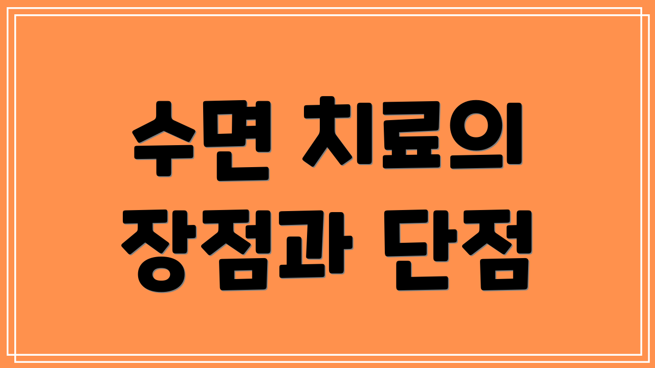 수면 치료의 장점과 단점