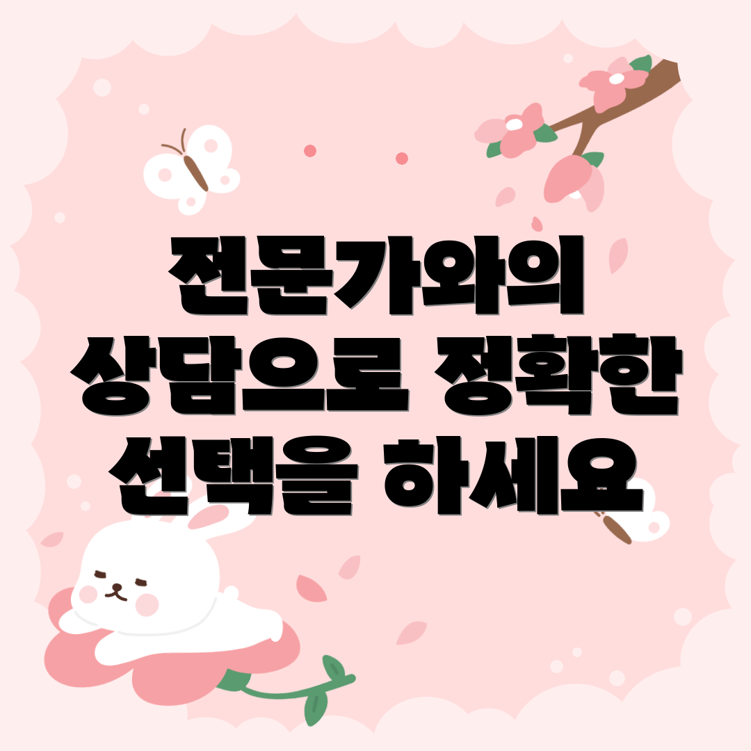 전문가와의 상담으로 정확한 선택을 하세요