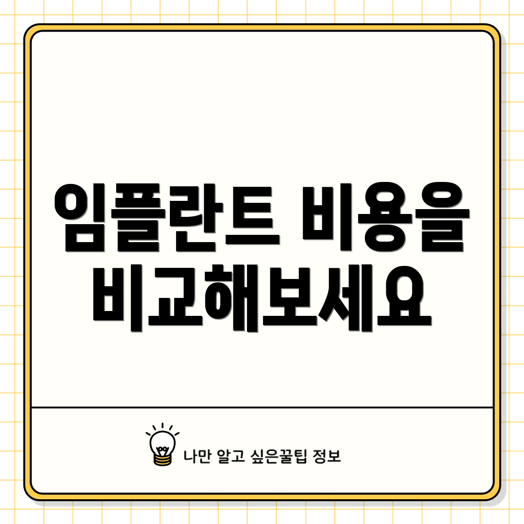 임플란트 비용을 비교해보세요