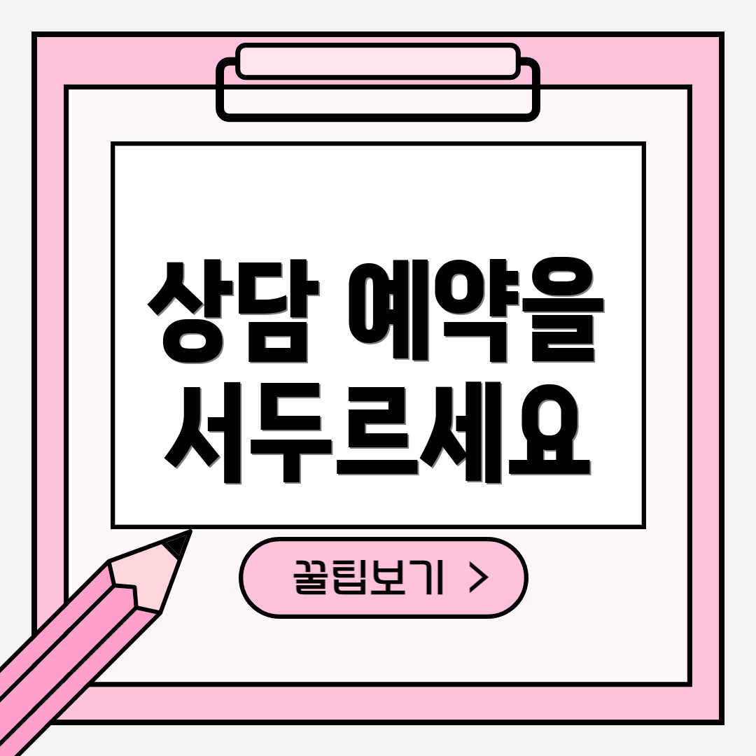 상담 예약을 서두르세요