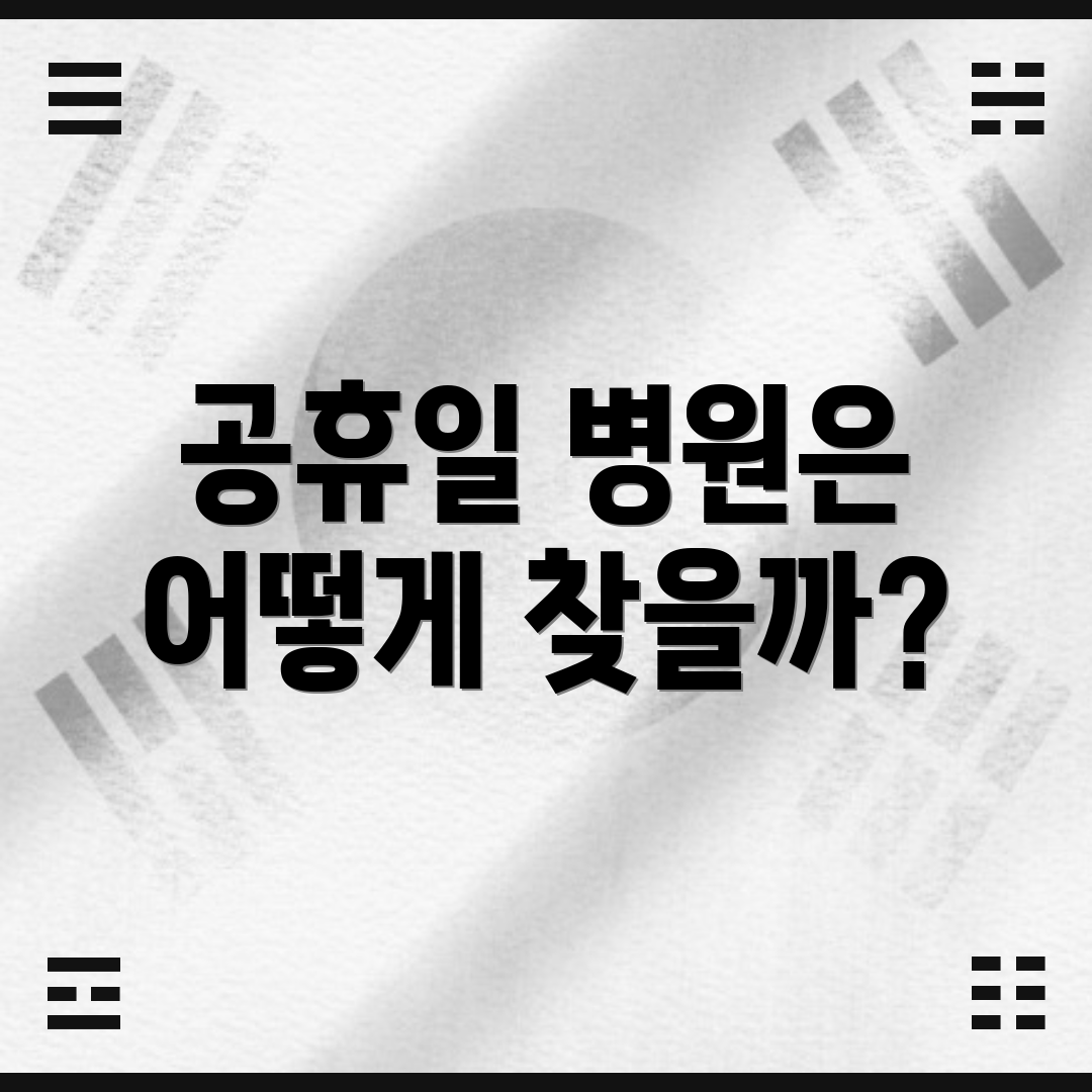 공휴일 병원은 어떻게 찾을까?