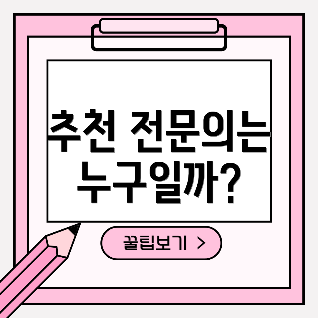 추천 전문의는 누구일까?