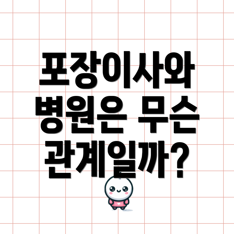 포장이사와 병원은 무슨 관계일까?
