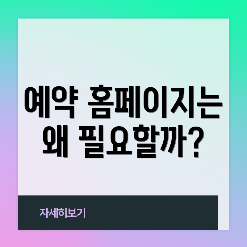 예약 홈페이지는 왜 필요할까?