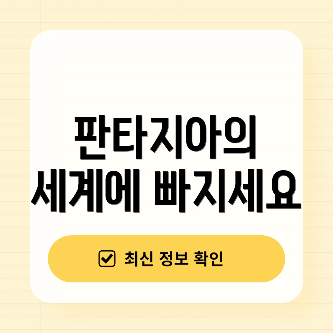 판타지아의 세계에 빠지세요