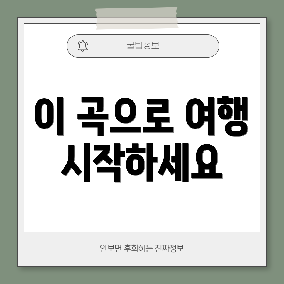 이 곡으로 여행 시작하세요