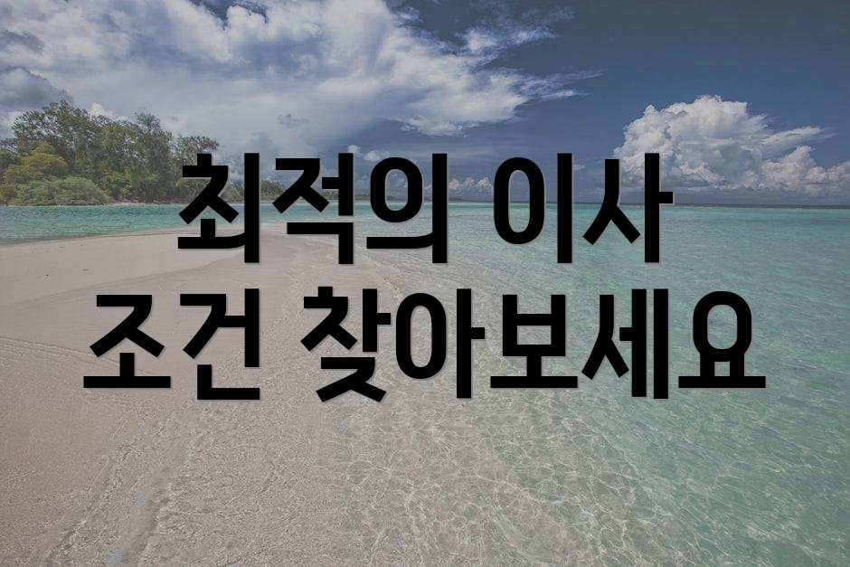 최적의 이사 조건 찾아보세요