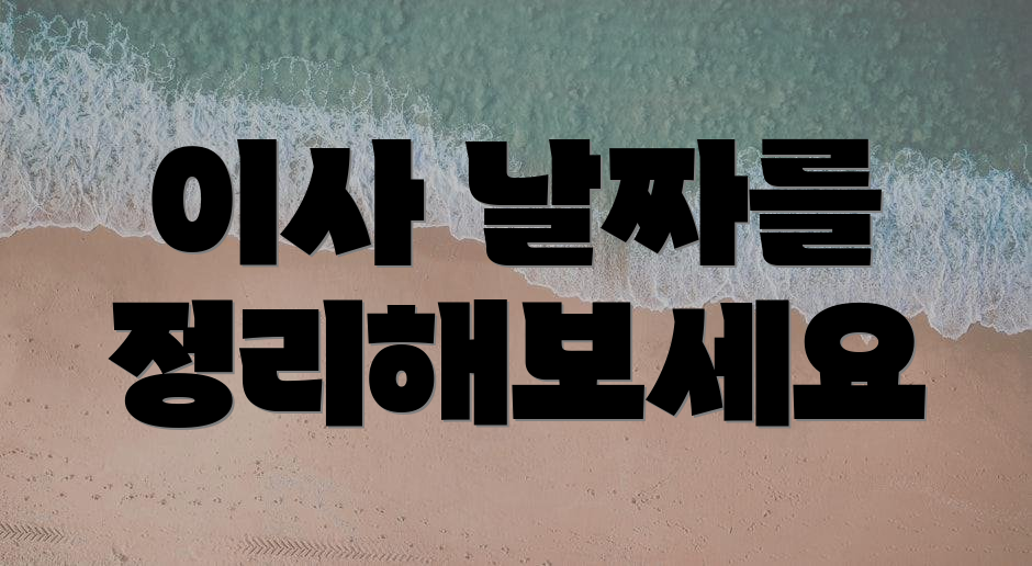 이사 날짜를 정리해보세요