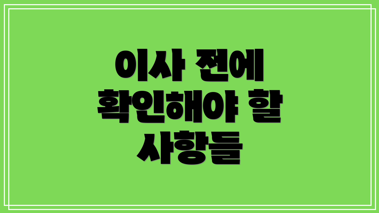 이사 전에 확인해야 할 사항들