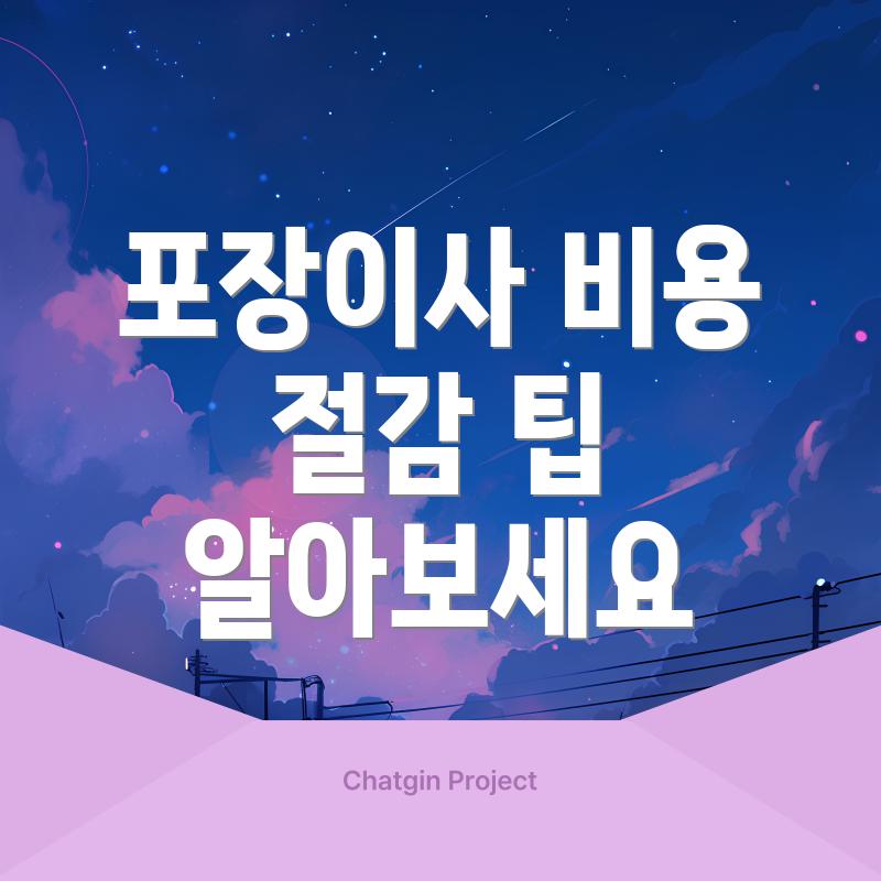 포장이사 비용 절감 팁 알아보세요