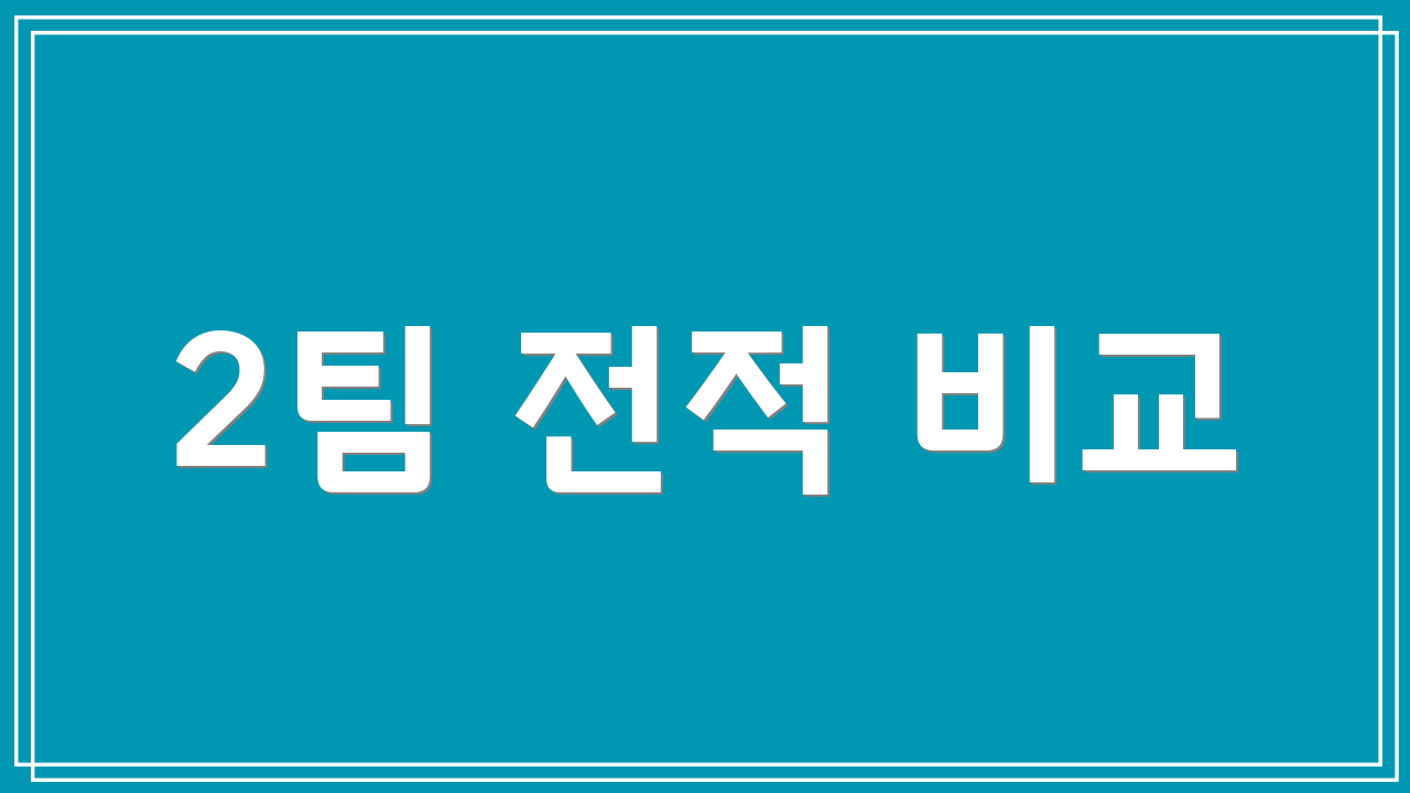 2팀 전적 비교