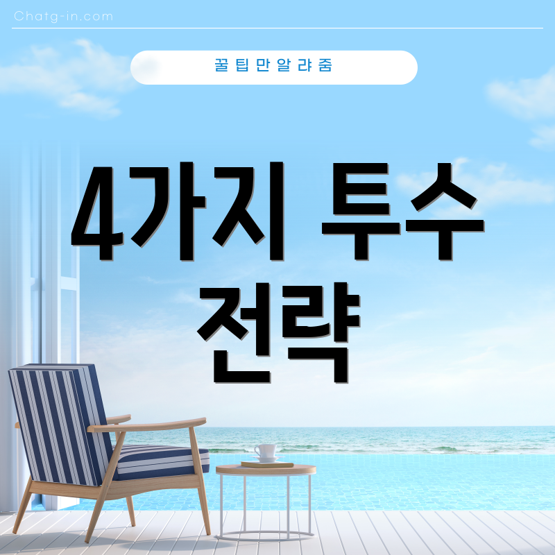 4가지 투수 전략
